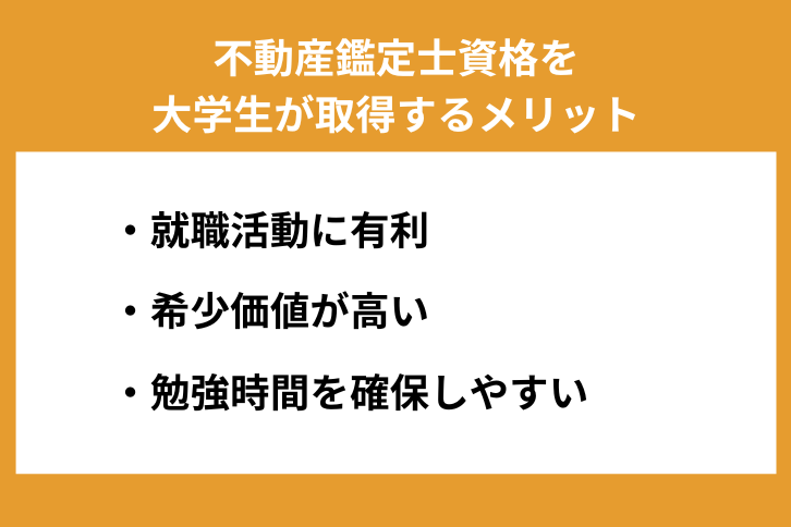 不動産鑑定士資格を大学生が取得するメリット