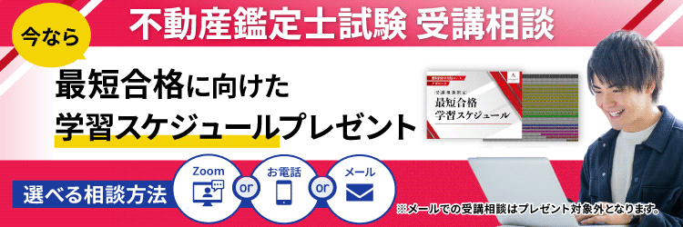 不動産鑑定士合格最短スケジュール特典