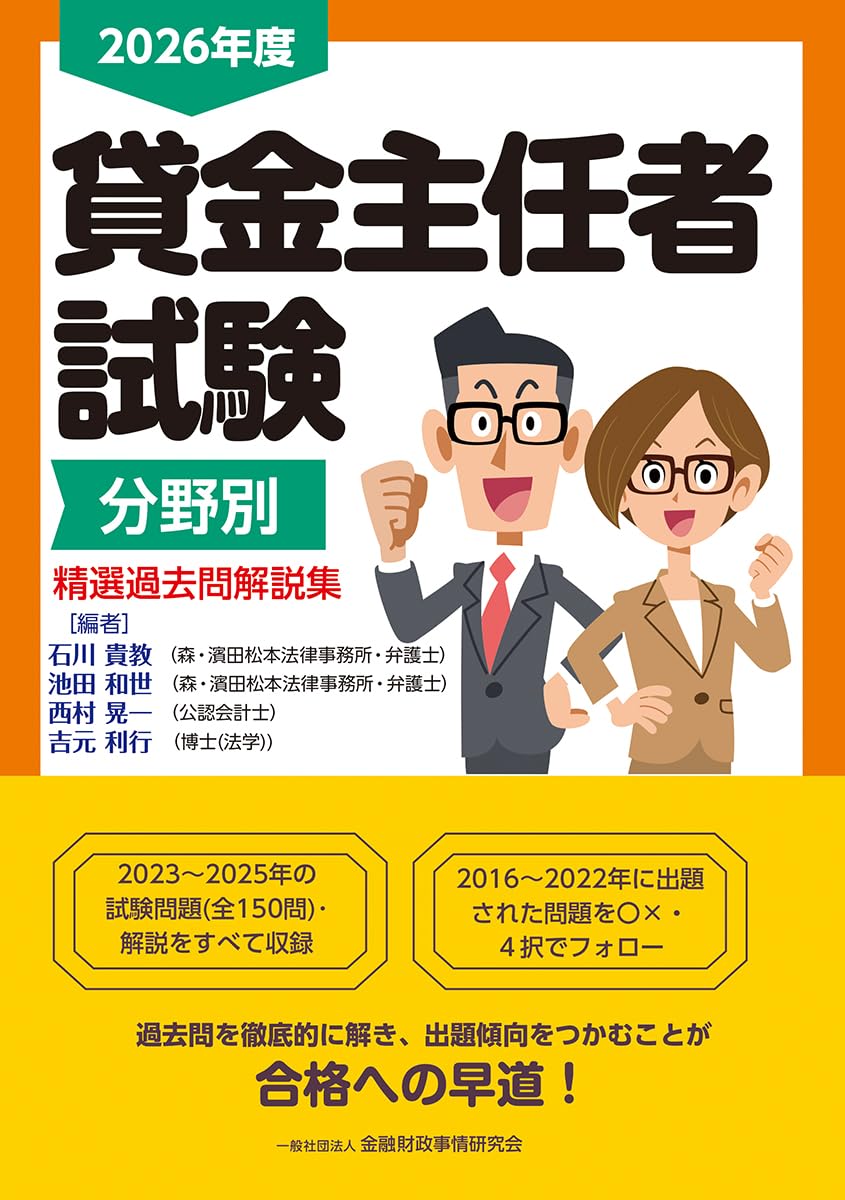2026年】貸金業務取扱主任者の勉強におすすめの過去問・テキスト・問題