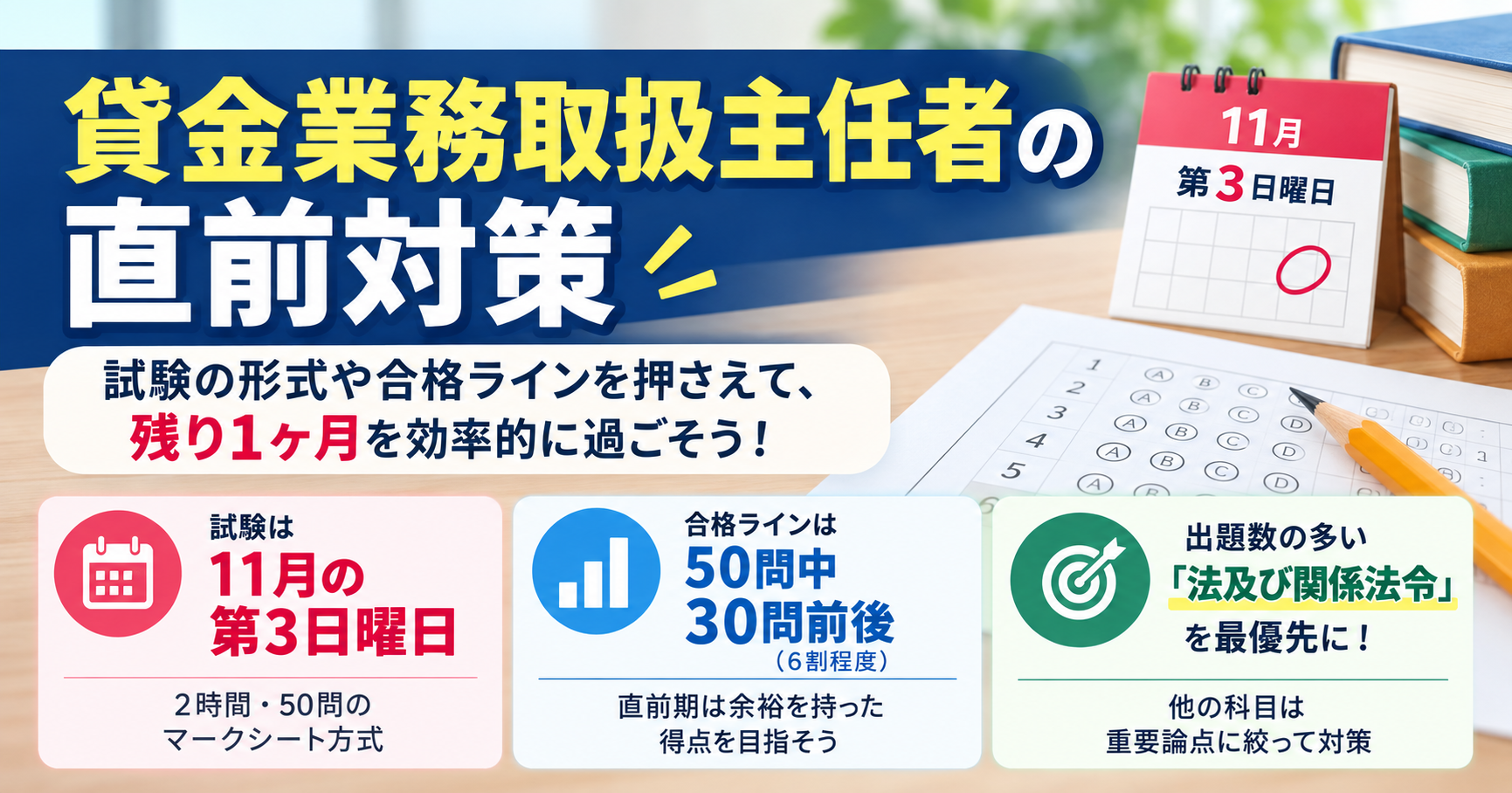 貸金業務取扱主任者の直前対策で押さえる試験の形式と合格ライン