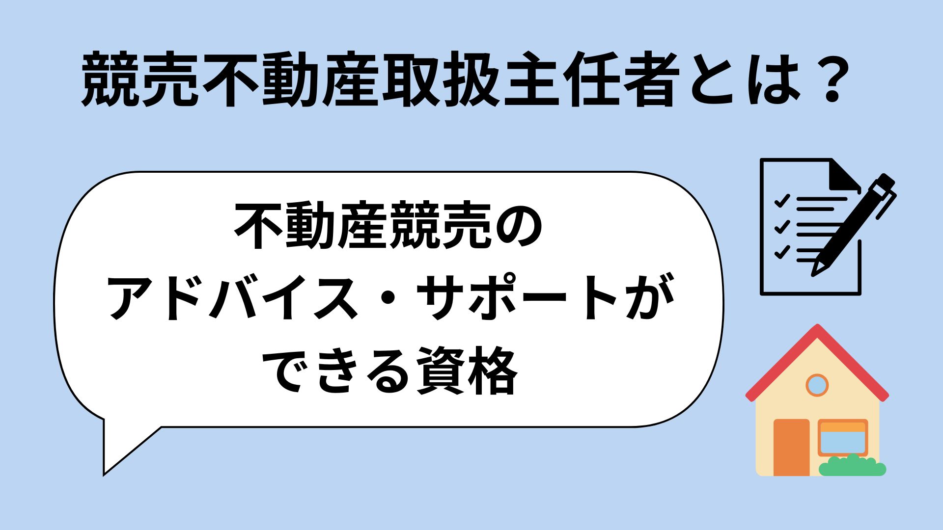 競売不動産取扱主任者とは不動産競売のアドバイス・サポートができる資格