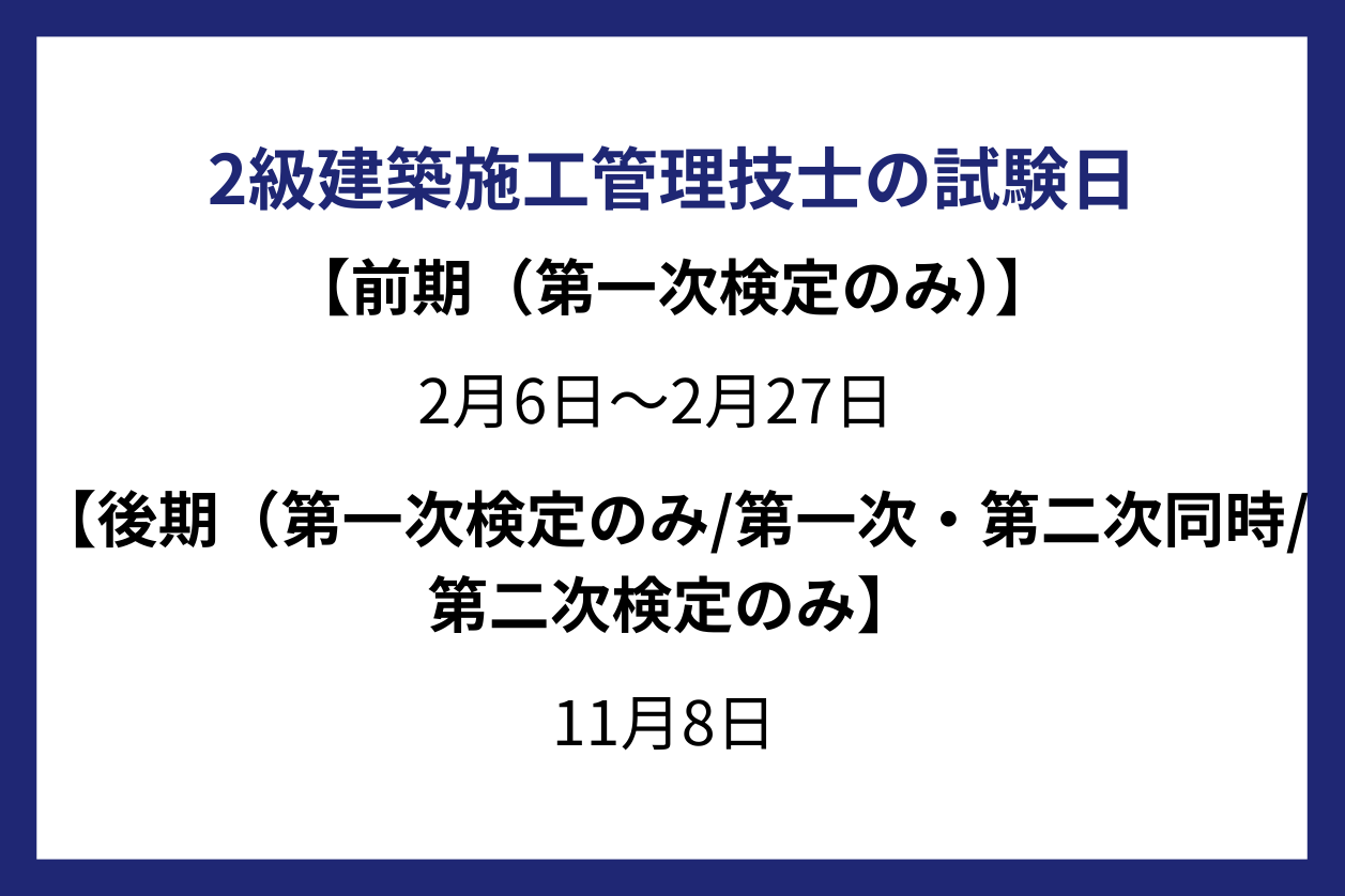 2級建築施工管理技士の試験日