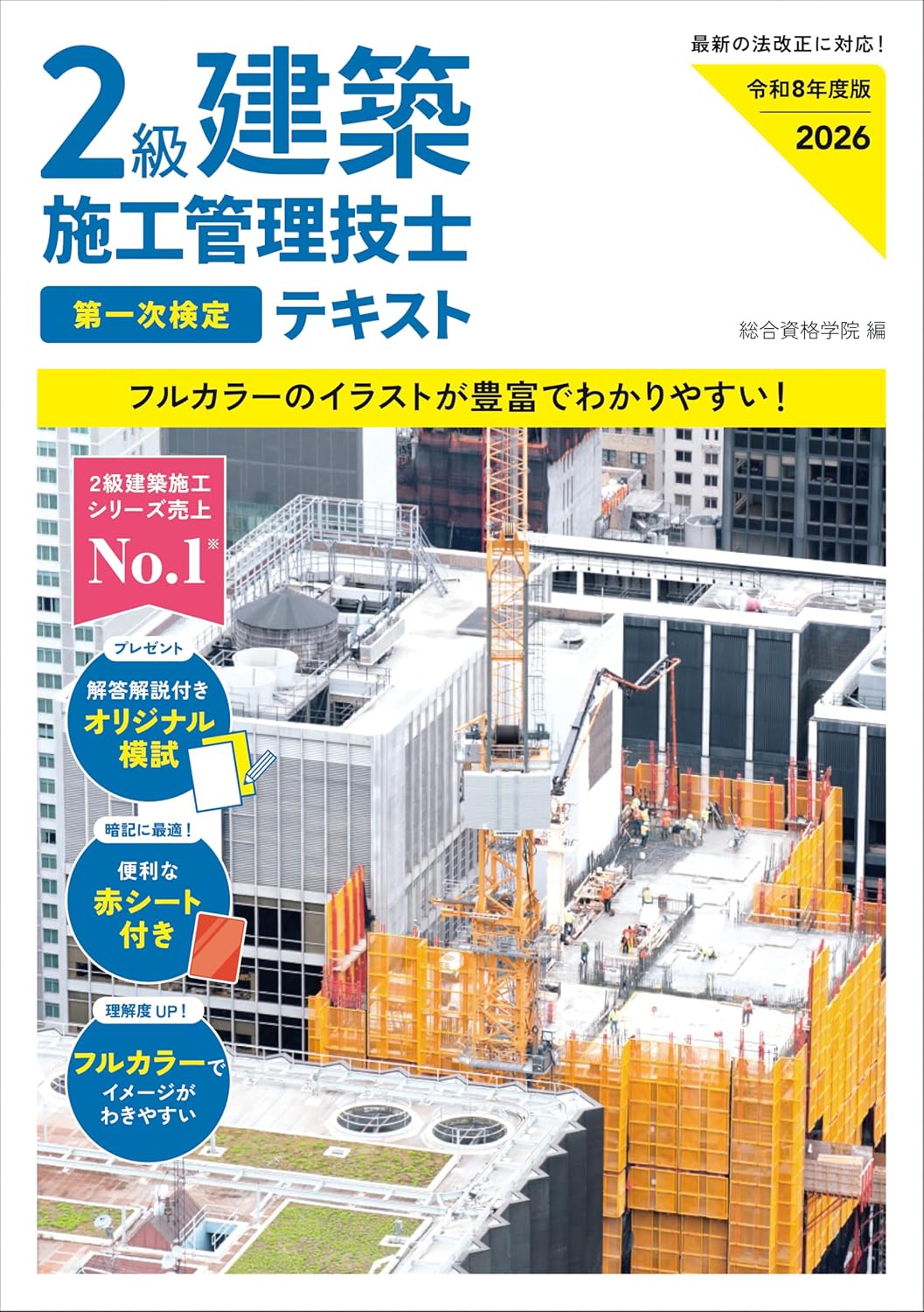 2級建築施工管理技士の独学におすすめのテキスト7選！参考書や問題集の