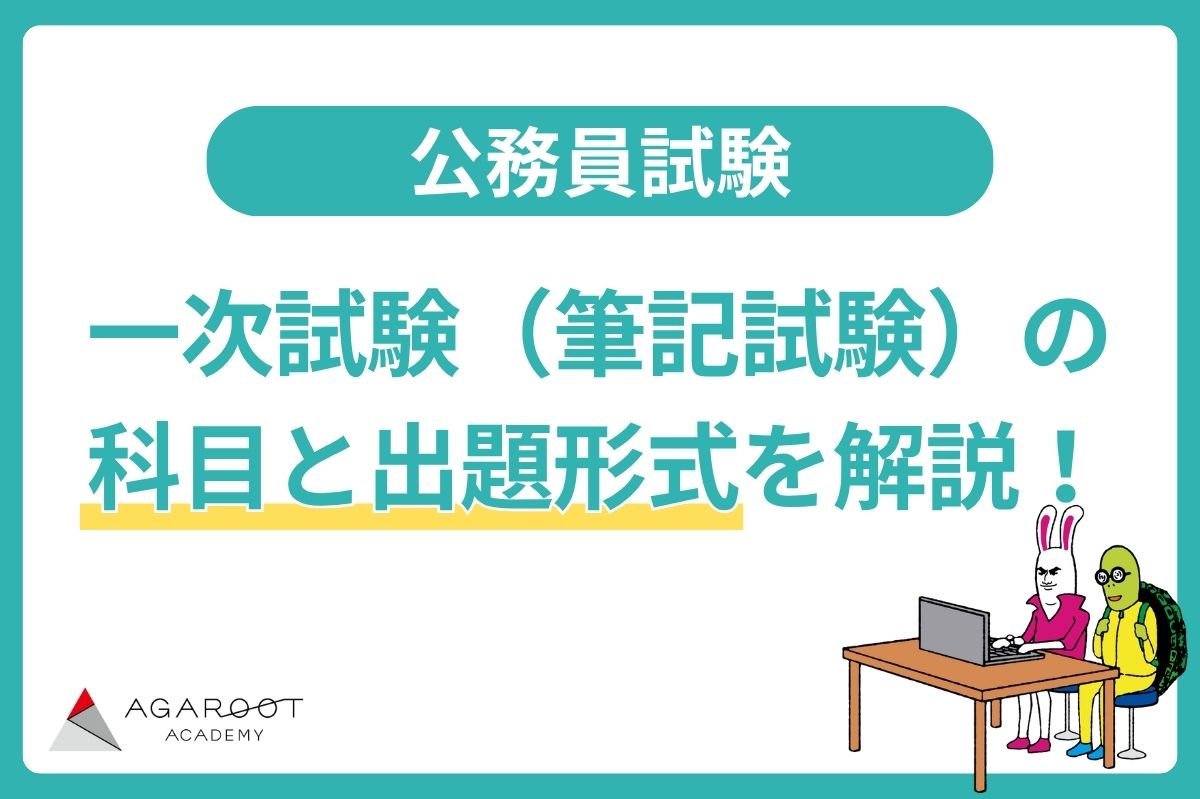 公務員試験】一次試験（筆記）の科目と出題形式を解説 | 公務員試験コラム