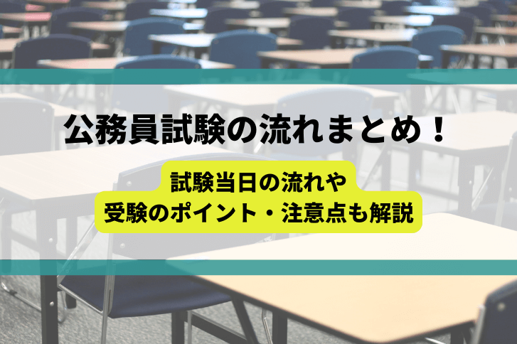 公務員試験の流れまとめ！試験当日の流れや受験のポイント・注意点も解説