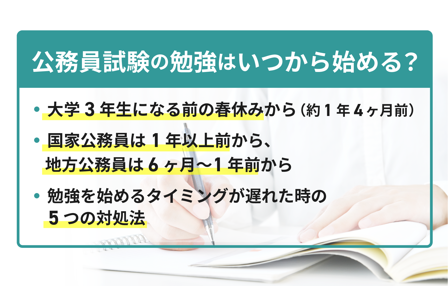 公務員試験の勉強はいつから始める？まだ間に合う？タイミングや勉強  
