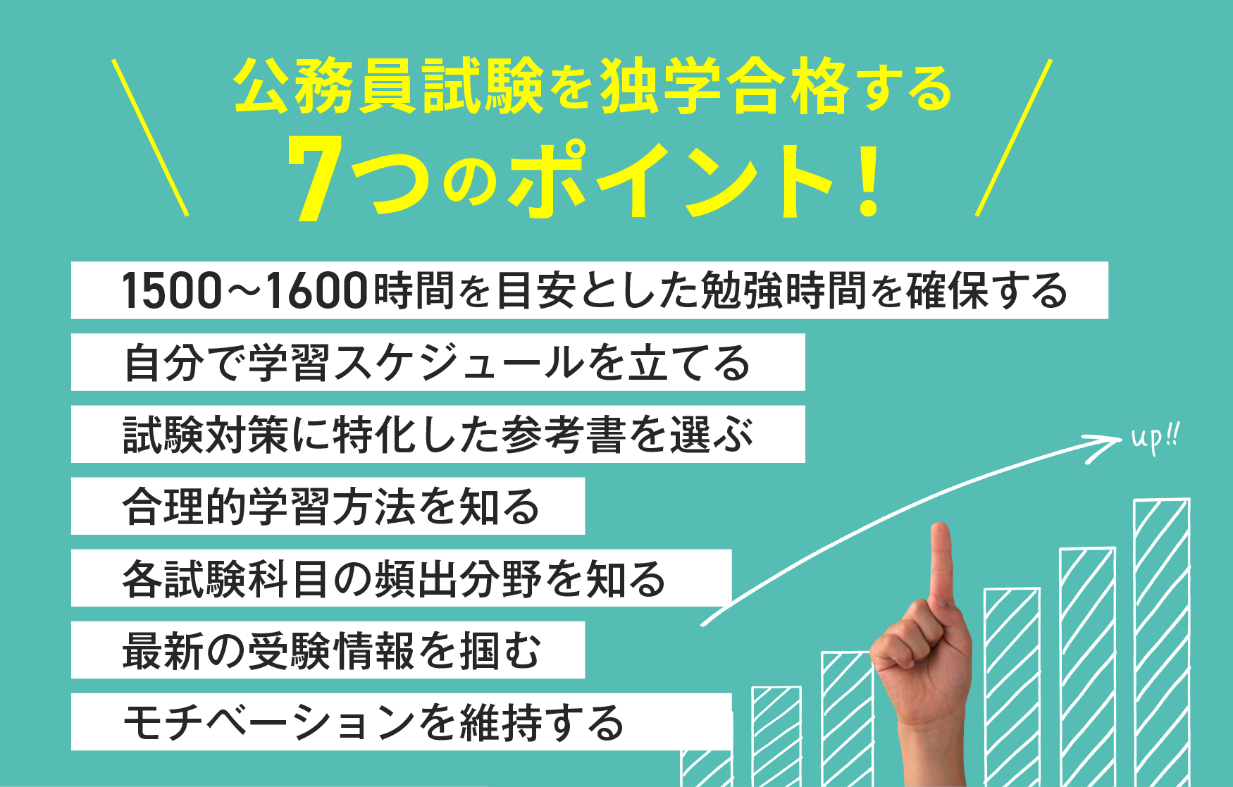 公務員試験は独学合格できる？3つの勉強法と合格する7つのポイントを  