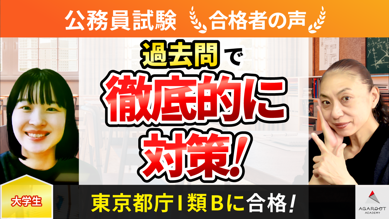 合格者の声｜過去問で徹底的に対策！東京都庁Ⅰ類Bに合格！ 大山 桃生 