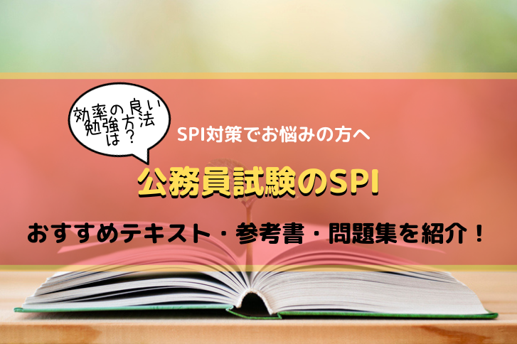 2025・6年合格】公務員試験のSPIおすすめテキスト・参考書・問題集  