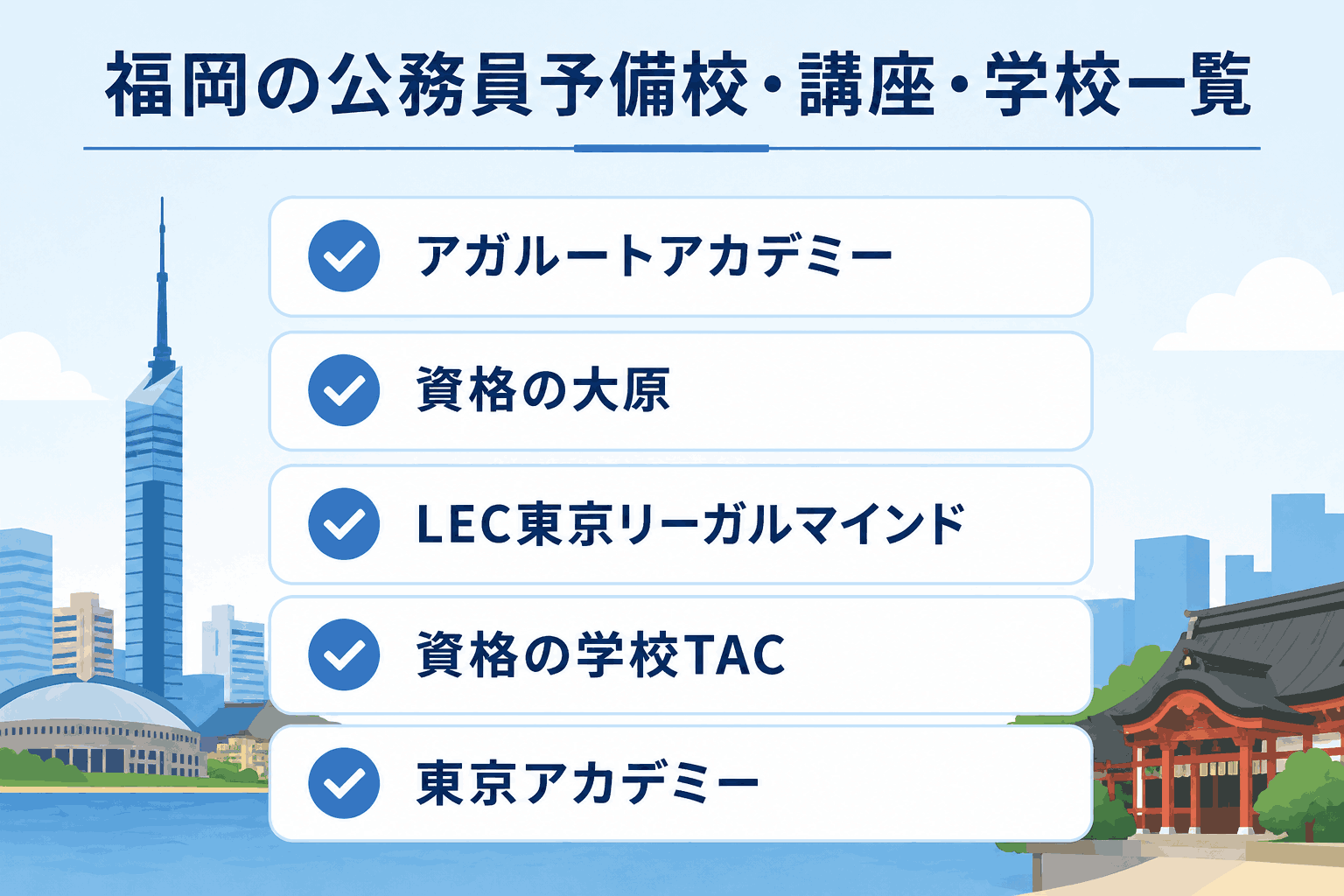 福岡の公務員予備校・講座・学校一覧