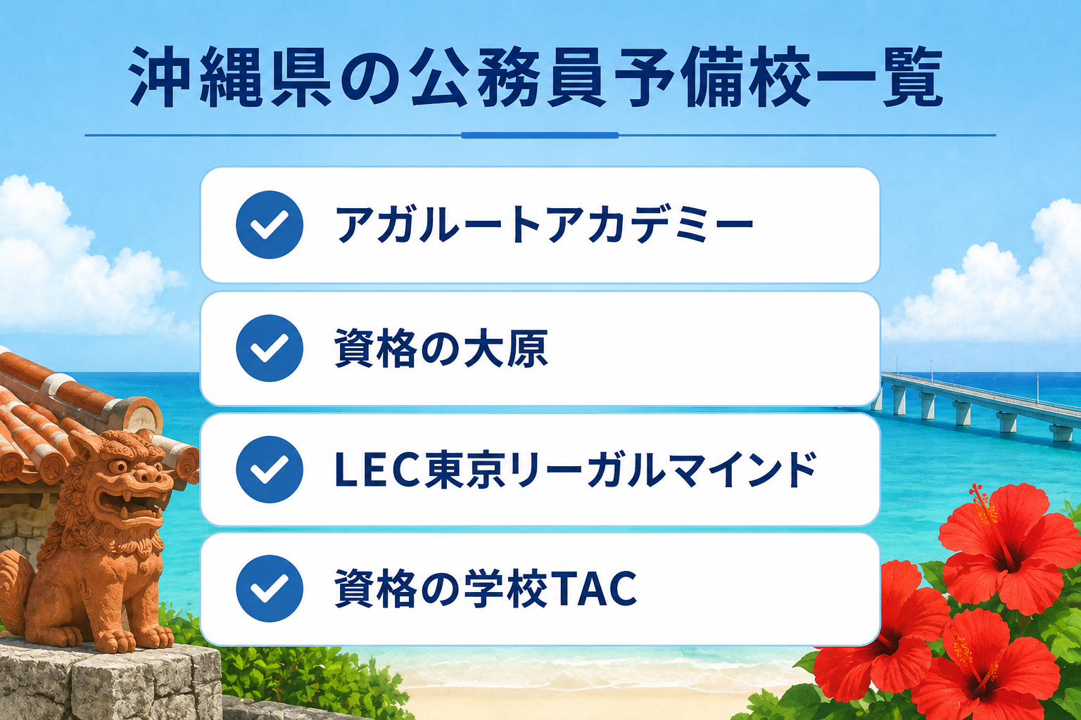 沖縄県の公務員予備校一覧