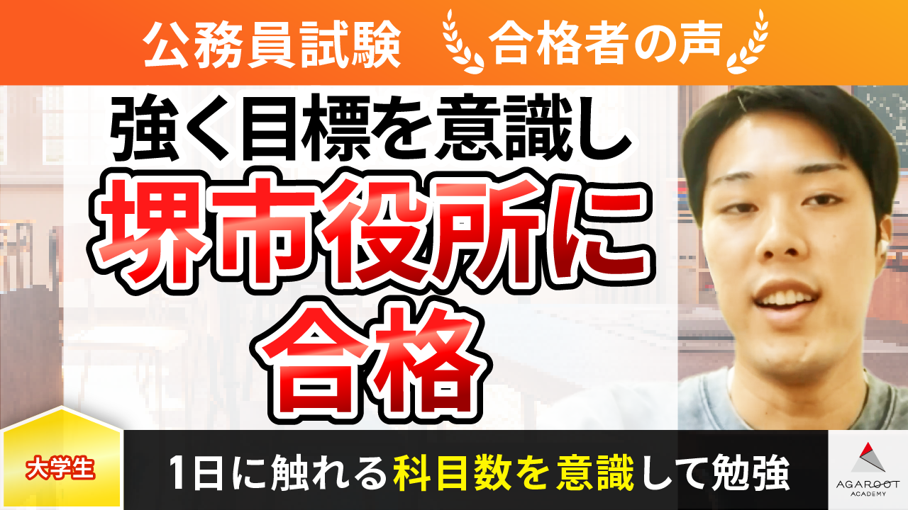 合格者の声｜強い気持ちで努力を積み重ね堺市役所に合格！ 杉本 琢朗 