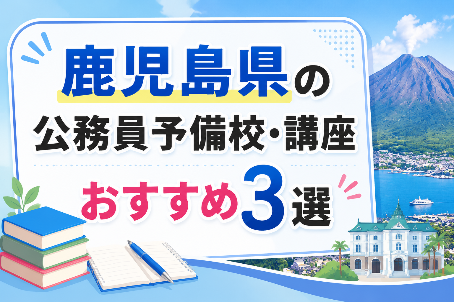 鹿児島県の公務員予備校・講座おすすめ3選