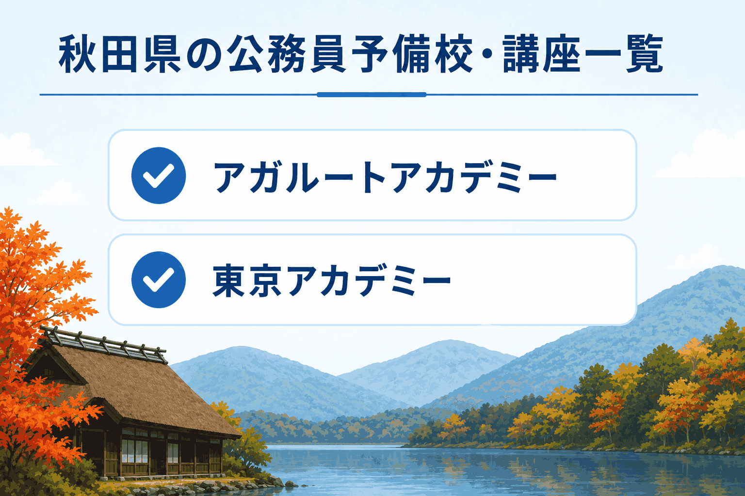 秋田県の公務員予備校・講座一覧