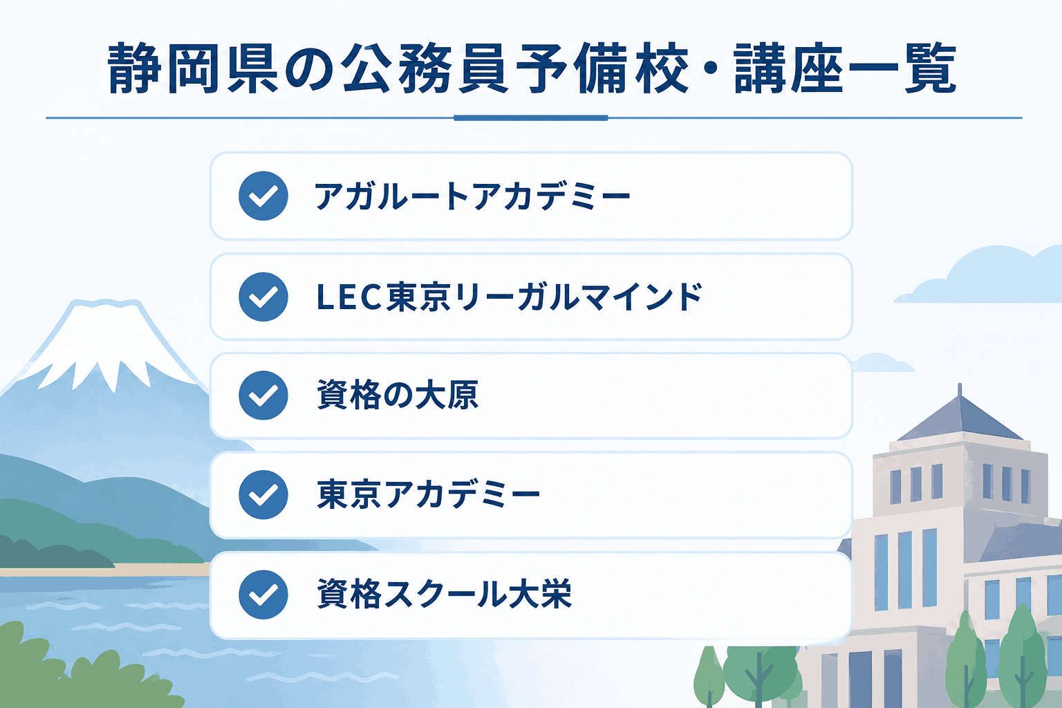 静岡県の公務員予備校・講座一覧