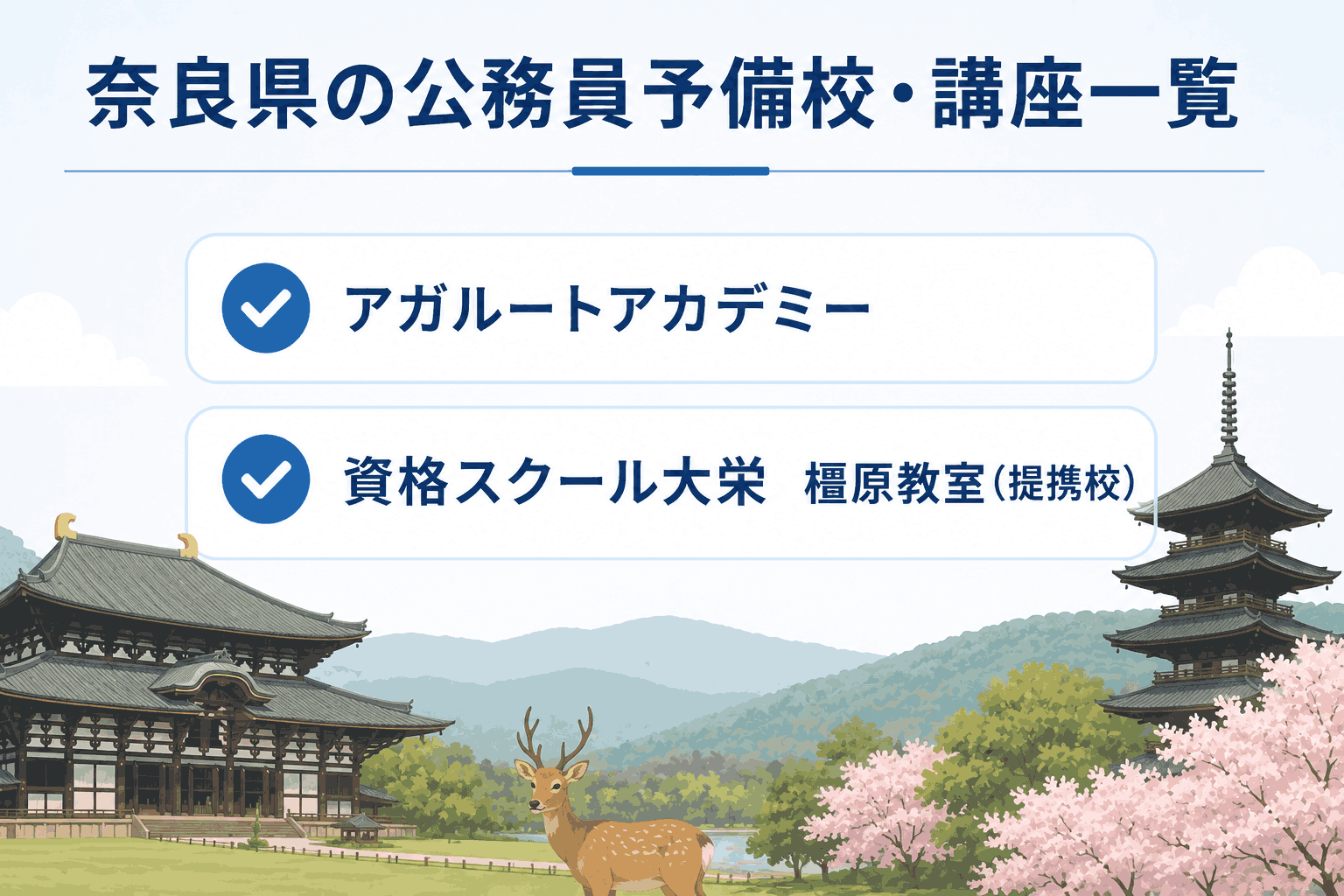 奈良県の公務員予備校・講座一覧