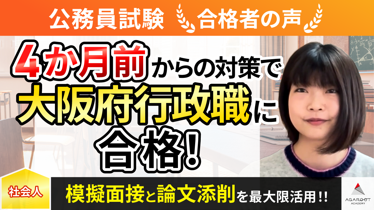 合格者の声｜社会人5年目に民間企業からの転職を決意し大阪府職員に 