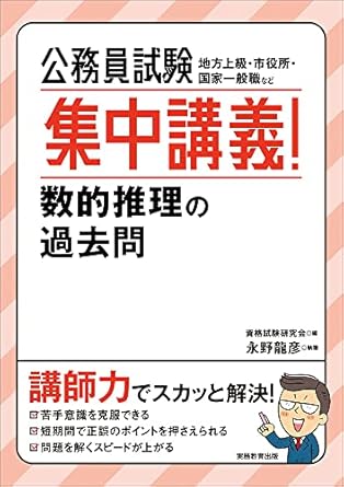 26年目標】公務員試験の数的処理おすすめ参考書・問題集5選と