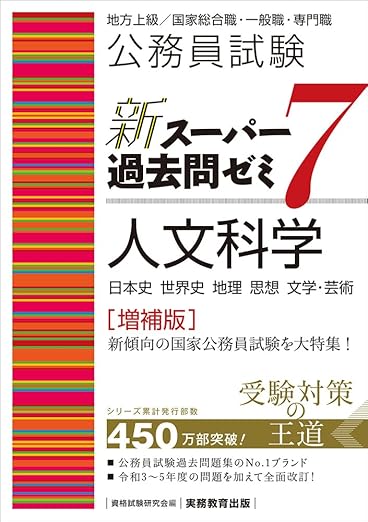 26年合格】公務員試験の人文科学おすすめ参考書・問題集15選 | 公務員