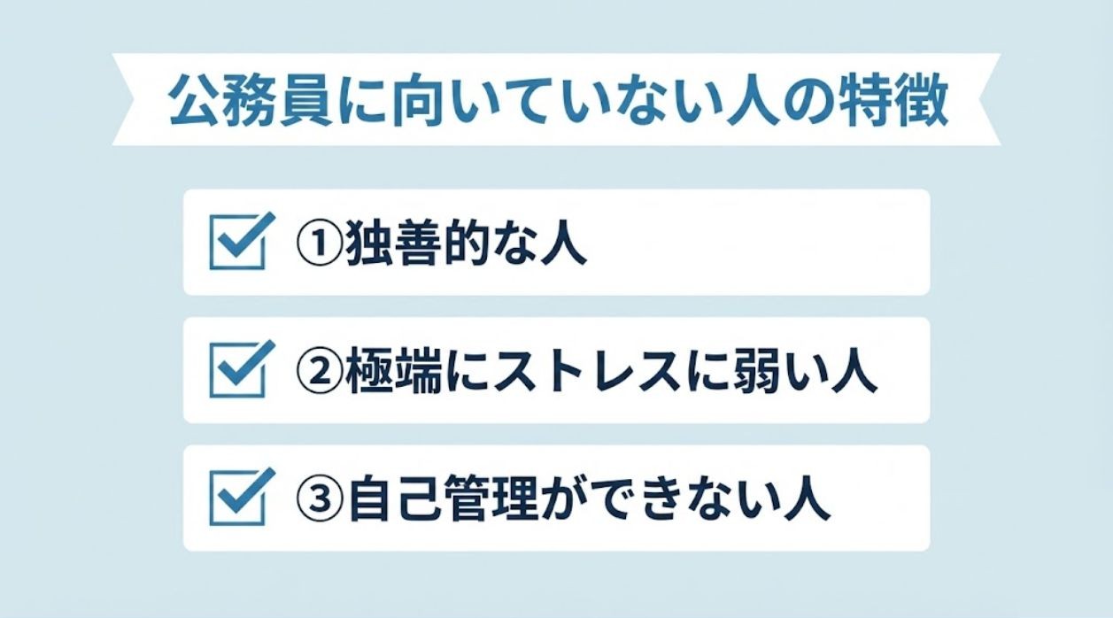 公務員に向いていない人の特徴