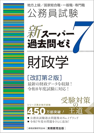 26年合格】公務員試験の財政学おすすめ参考書・問題集4選 | 公務員試験