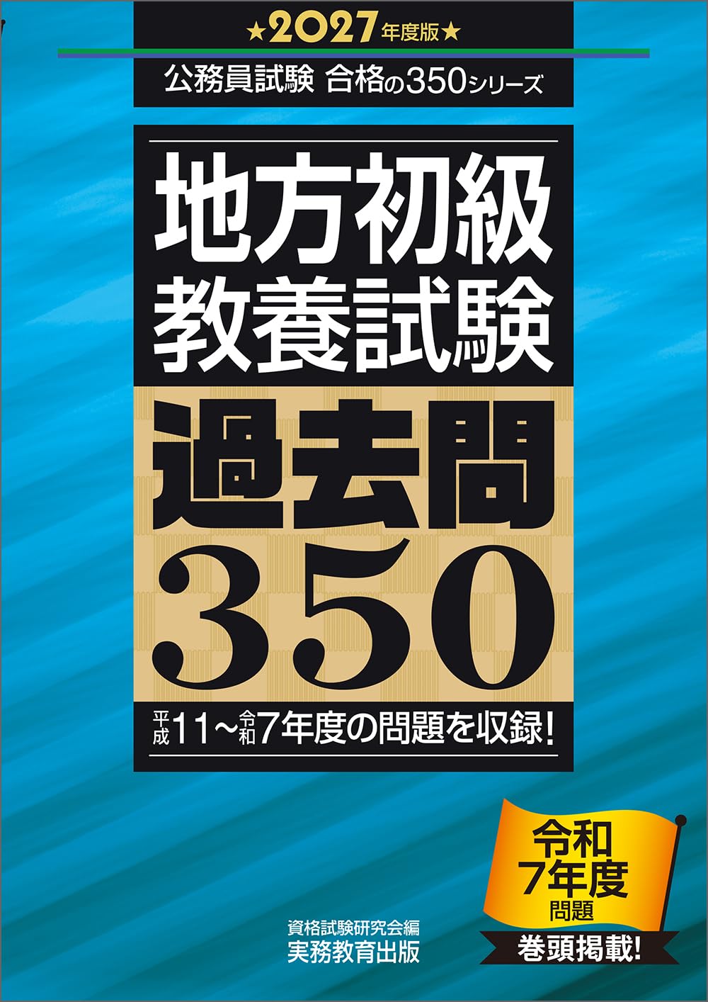 高卒公務員試験対策におすすめ参考書・問題集5選とランキング【地方