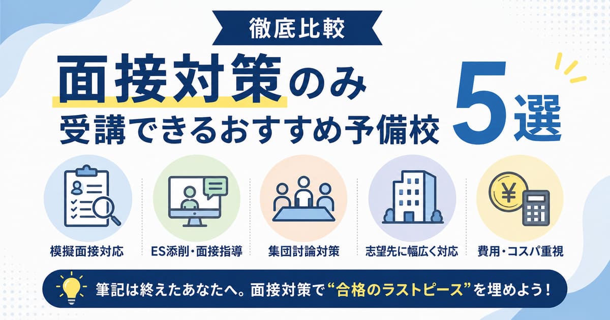 面接対策できるおすすめ予備校5選
