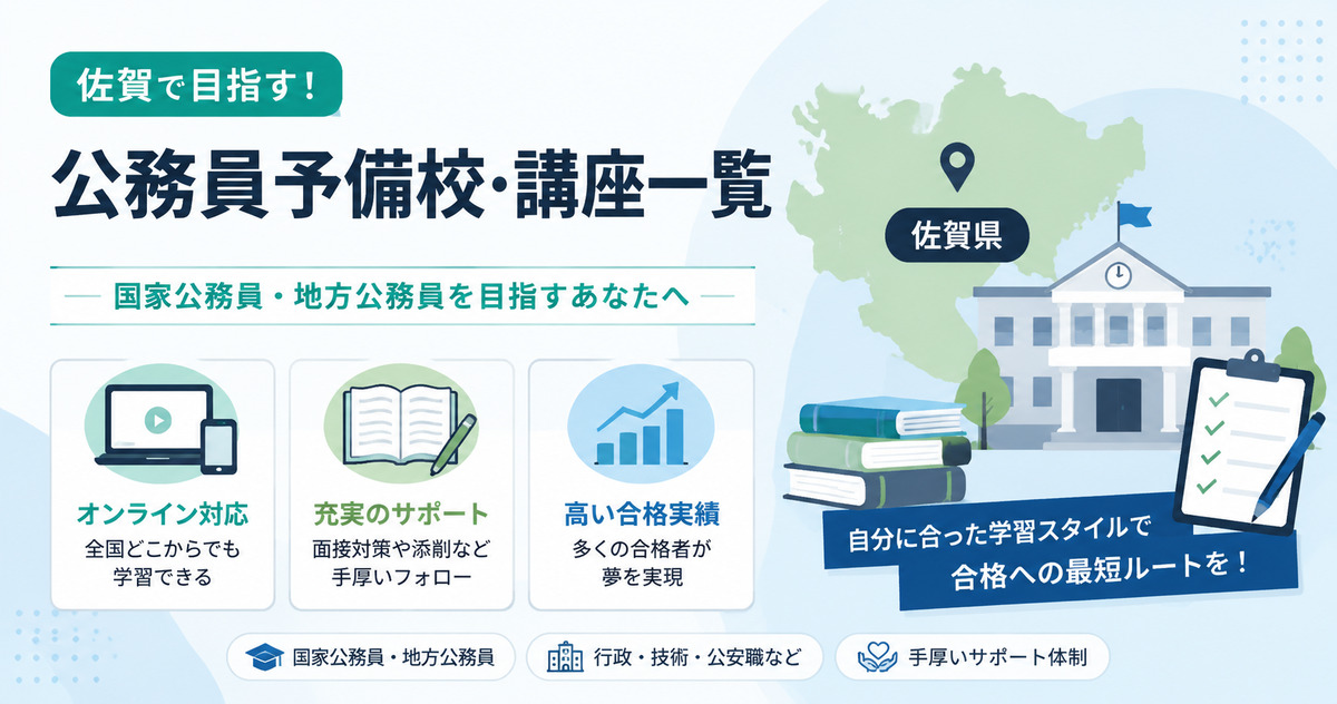 佐賀の公務員予備校・講座一覧