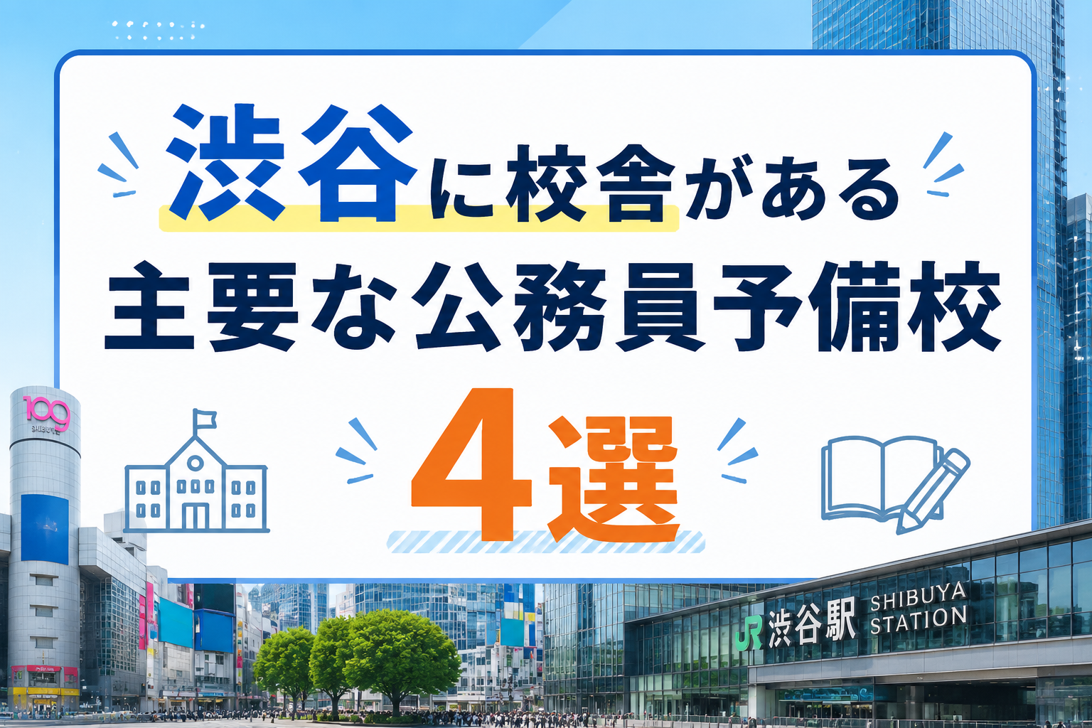 渋谷に校舎がある主要な公務員予備校4選