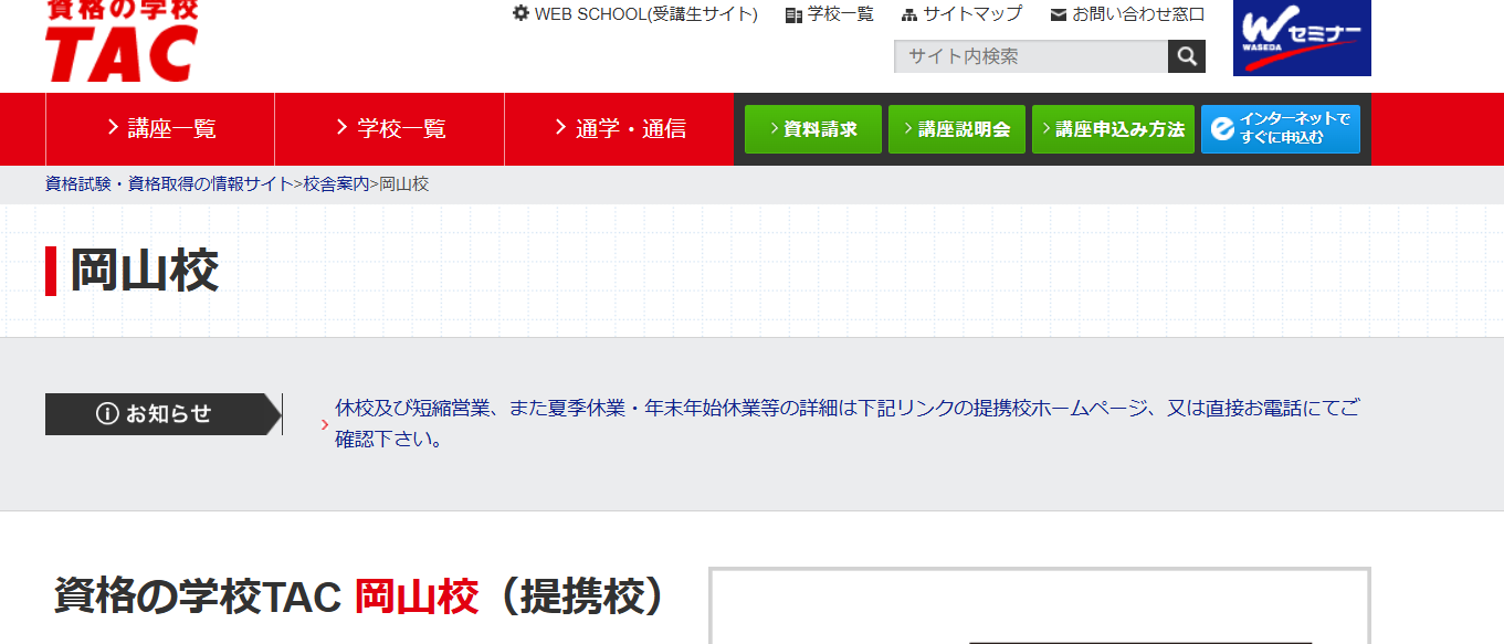 資格の学校TAC岡山校