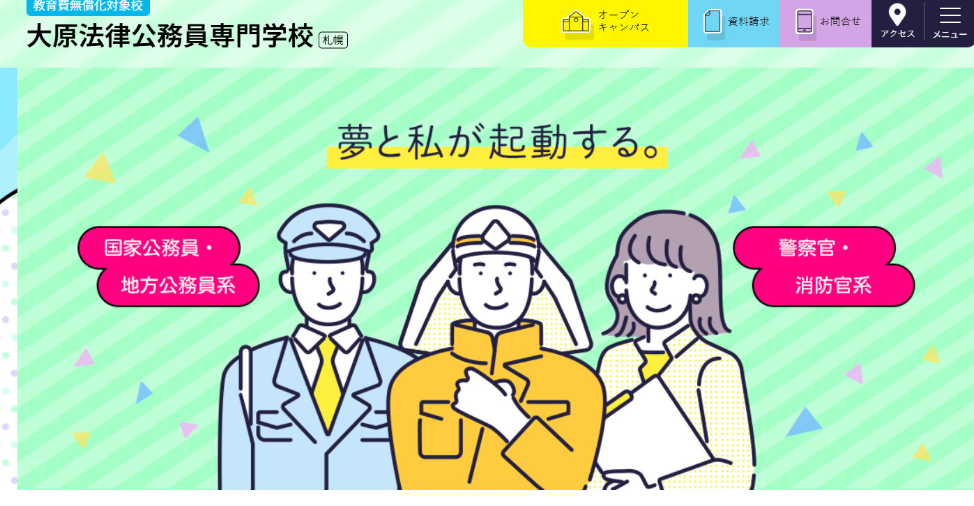大原法律公務員専門学校(札幌)