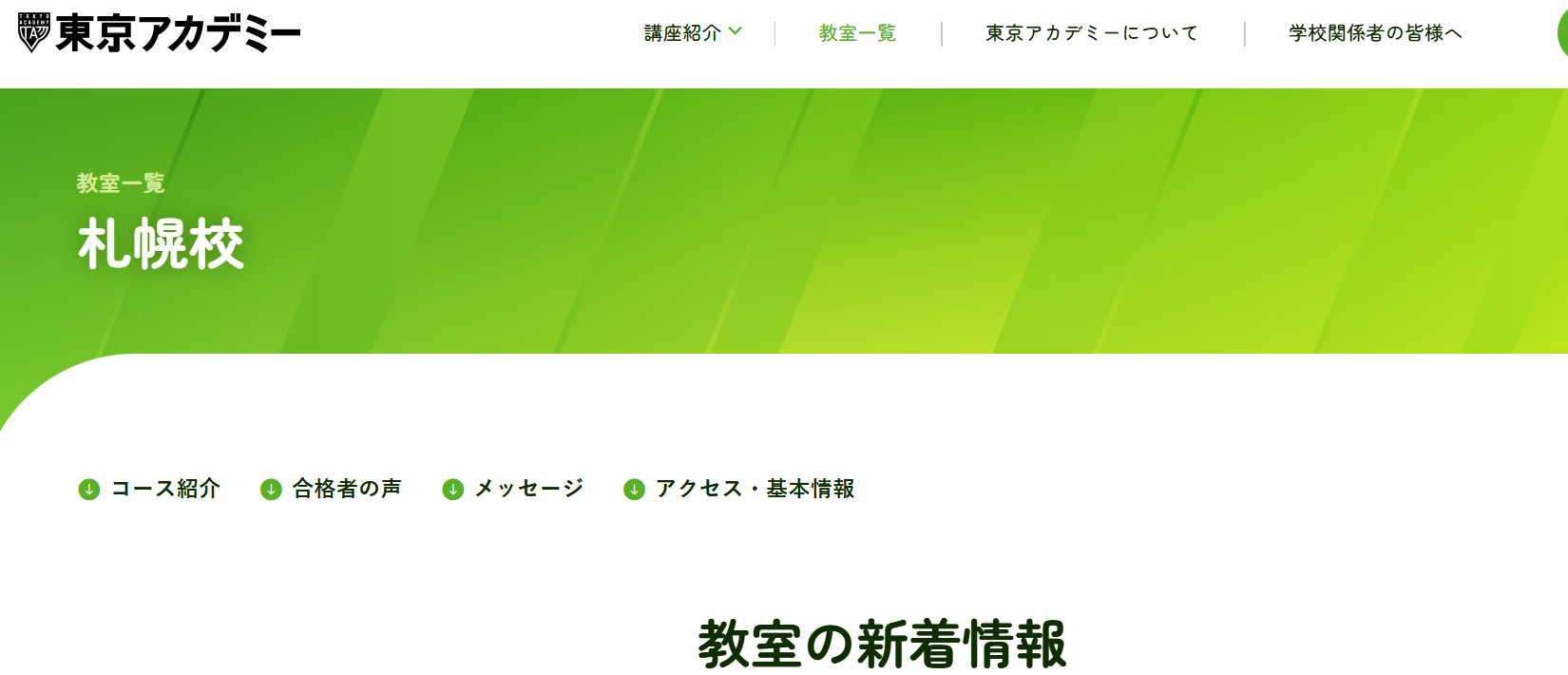 東京アカデミー札幌校