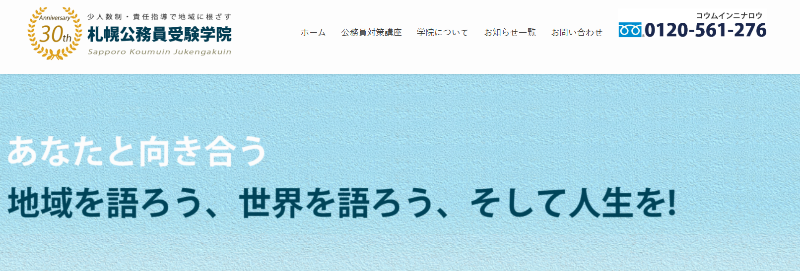 札幌公務員受験学院