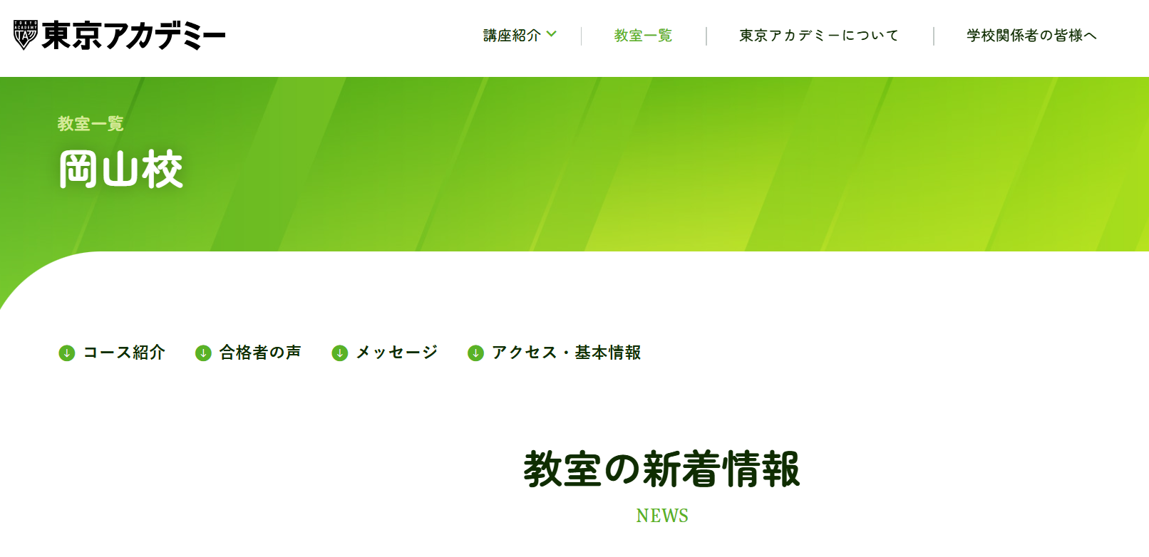 東京アカデミー岡山校