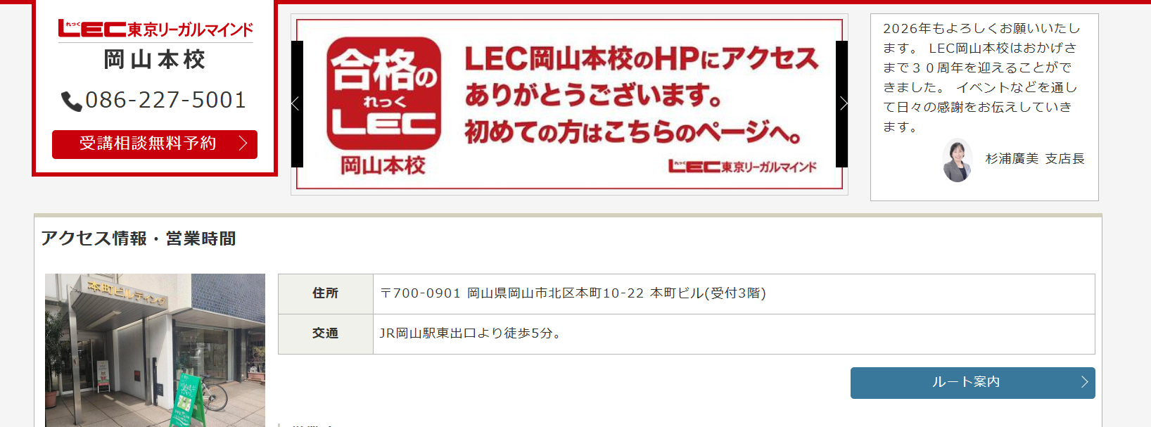 LEC東京リーガルマインド岡山本校