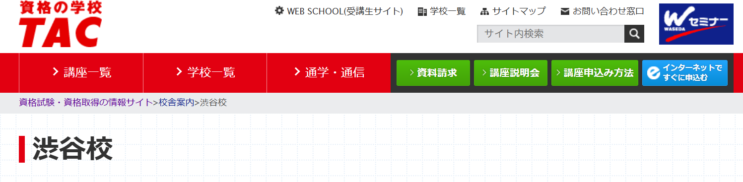 資格の学校TAC渋谷校