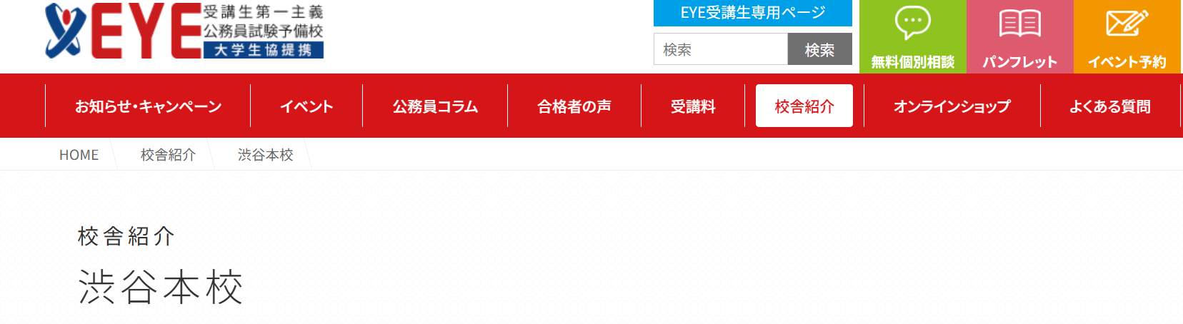 公務員試験予備校EYE渋谷本校