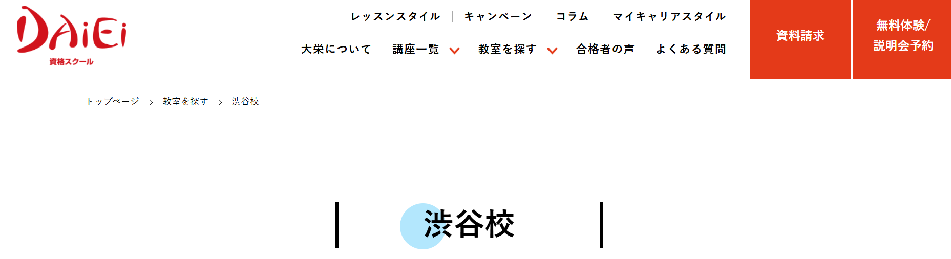 資格スクール大栄渋谷駅前校