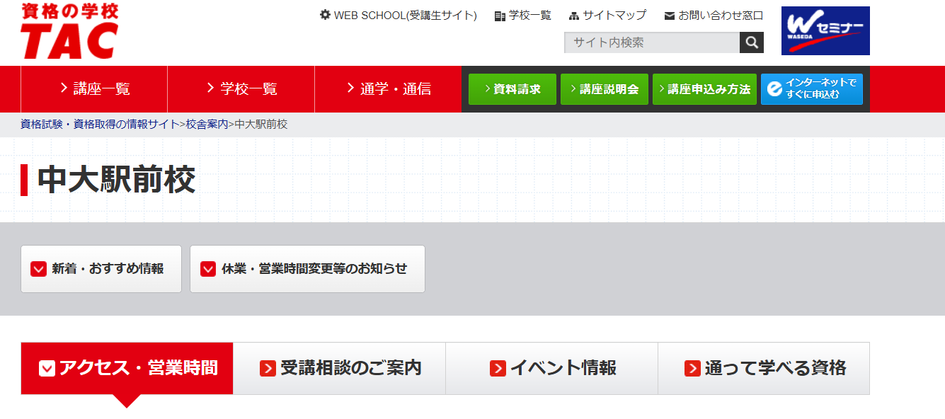 資格の学校TAC 中大駅前校