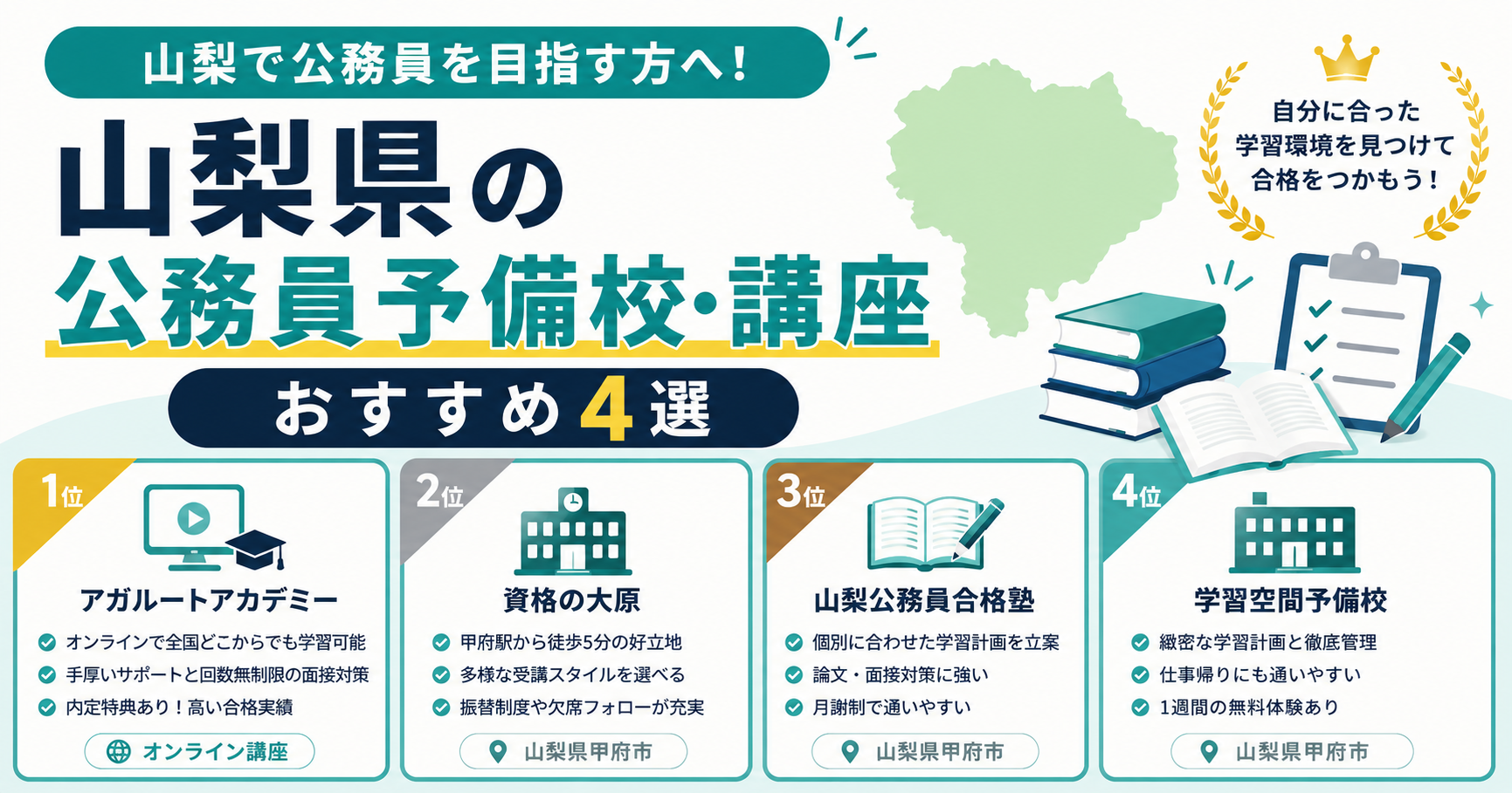 山梨県の公務員予備校・講座おすすめ4選