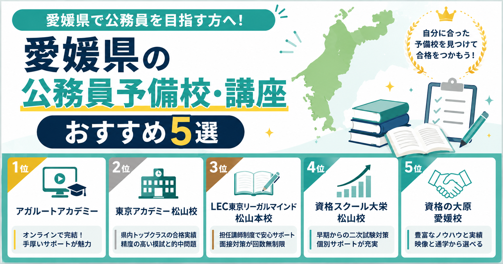愛媛県の公務員予備校・講座おすすめ5選