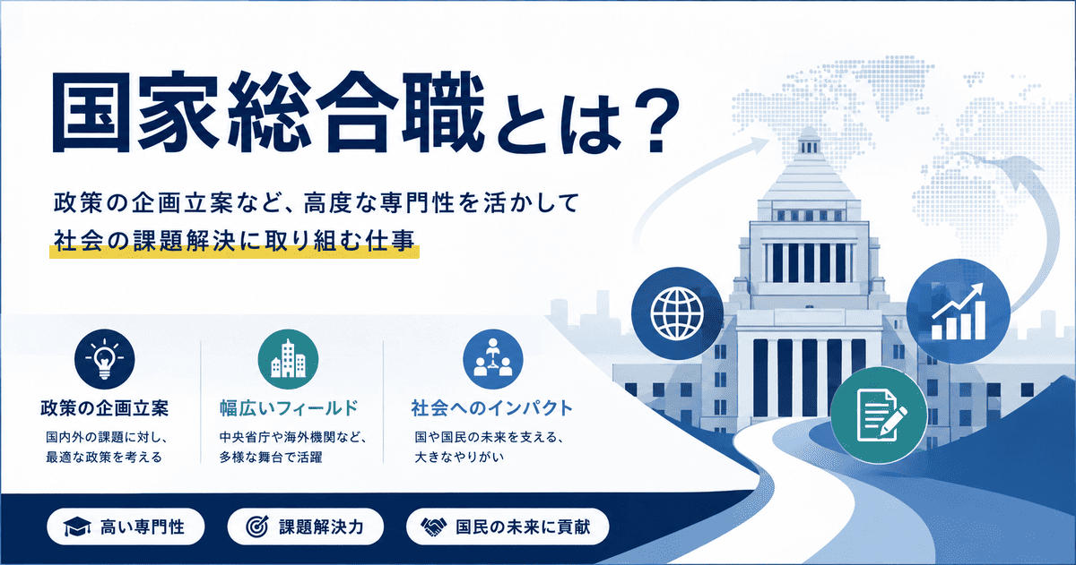 国家総合職とは?