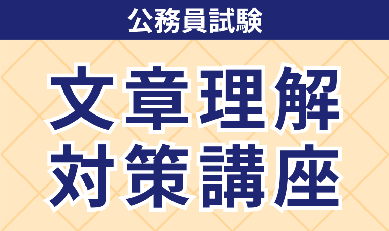 26年合格】公務員試験の文章理解おすすめ参考書・問題集7選と