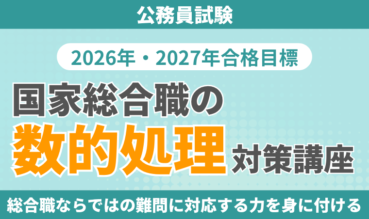 26年目標】公務員試験の数的処理おすすめ参考書・問題集5選と