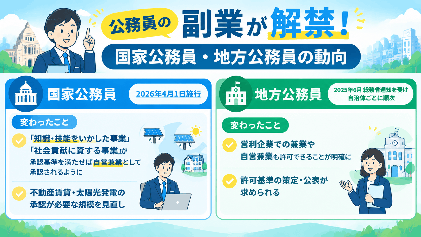 公務員の副業が解禁！国家公務員・地方公務員の最新動向