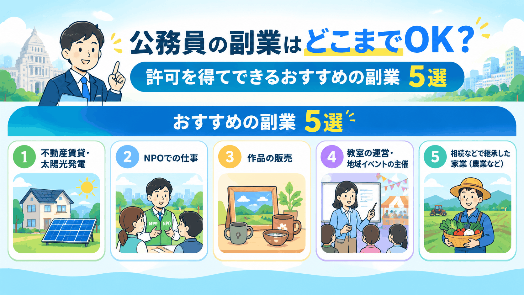 公務員の副業はどこまでOK？許可を得てできるおすすめの副業5選