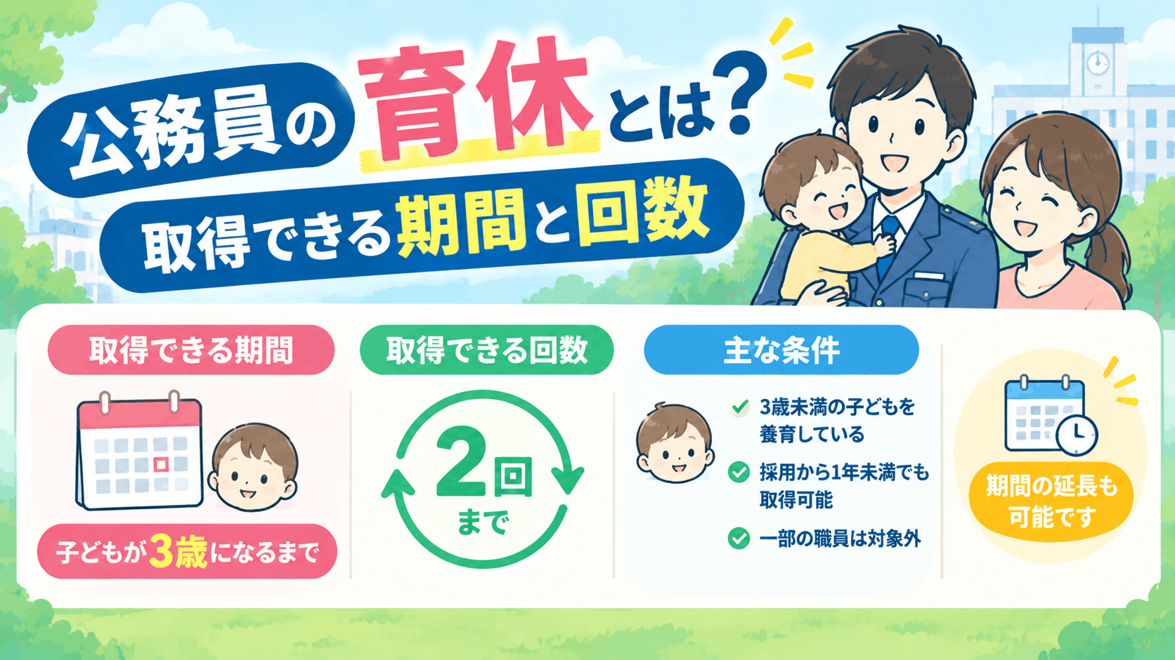 公務員の育休とは?取得できる期間と回数