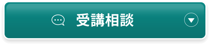受講相談する