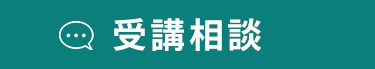受講相談する