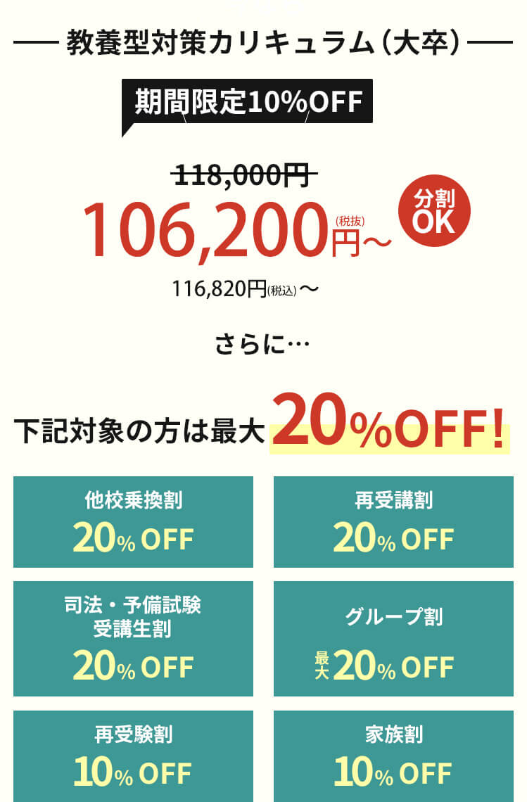 教養型対策カリキュラム（大卒）｜118,000（税抜）円～129,800（税込）円～